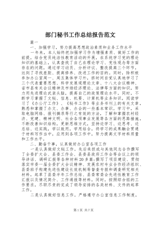 部门秘书工作总结报告范文