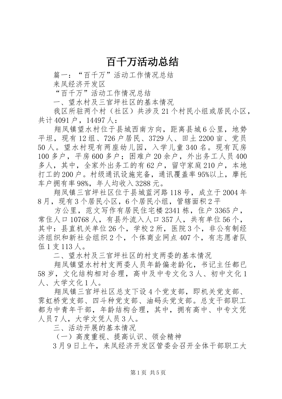 百千万活动总结_第1页
