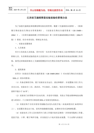 江西省艾滋病筛查实验室验收管理办法-江西省卫生厅关于印发