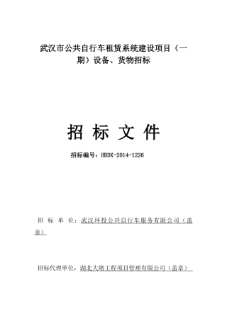 武汉公共自行车项目招标文件