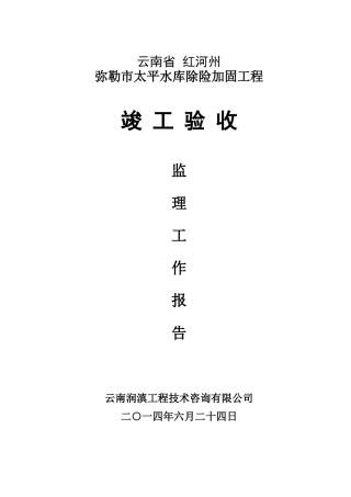 水利水电工程监理工作报告