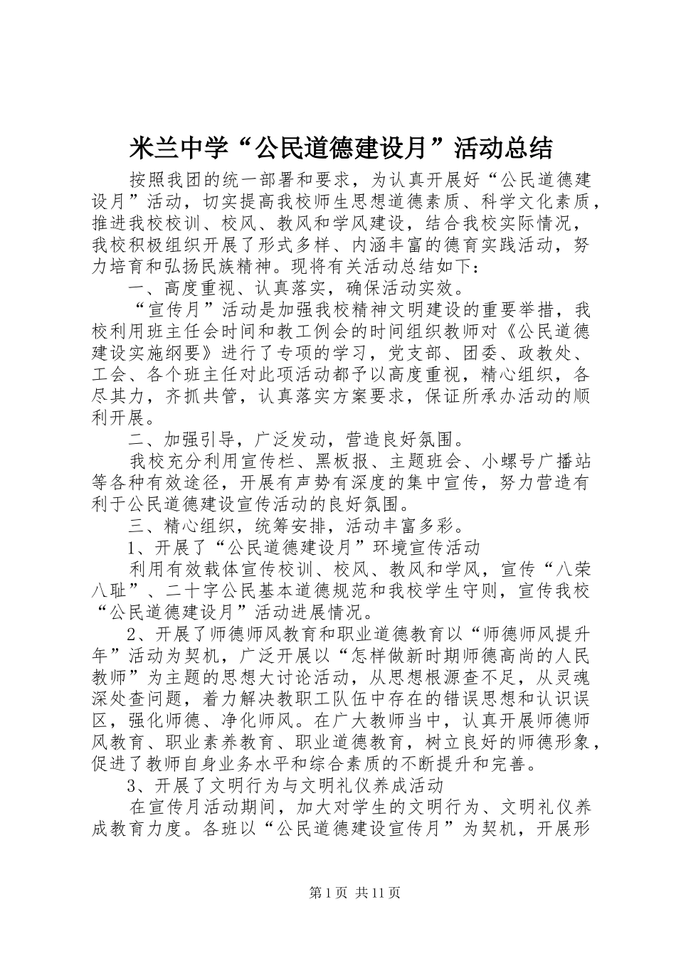 米兰中学“公民道德建设月”活动总结_第1页