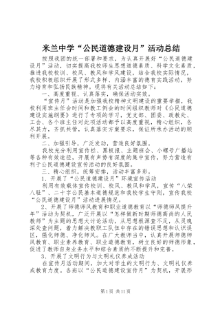 米兰中学“公民道德建设月”活动总结