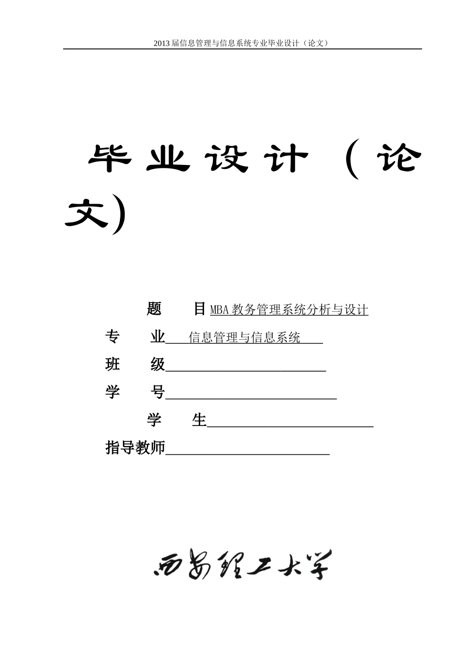 毕业论文MBA教务管理系统分析与设计_第1页