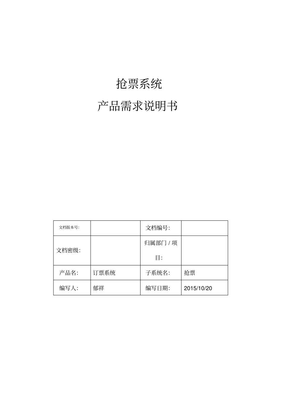 抢票系统产品需求说明书_第1页
