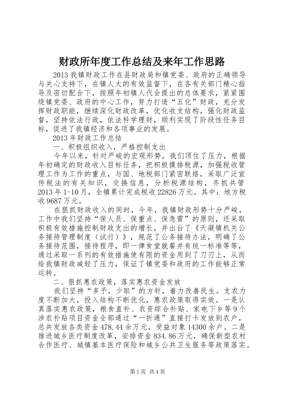 财政所年度工作总结及来年工作思路_第1页