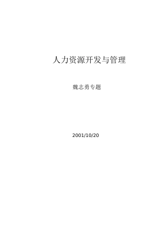 人力资源开发与管理的思路