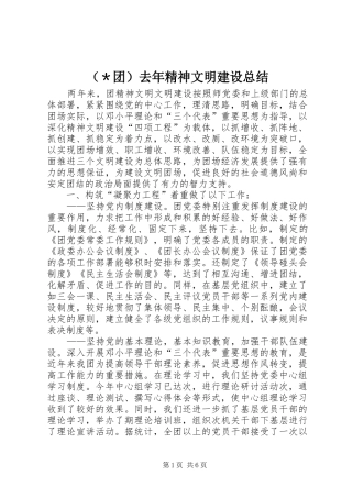 （＊团）去年精神文明建设总结
