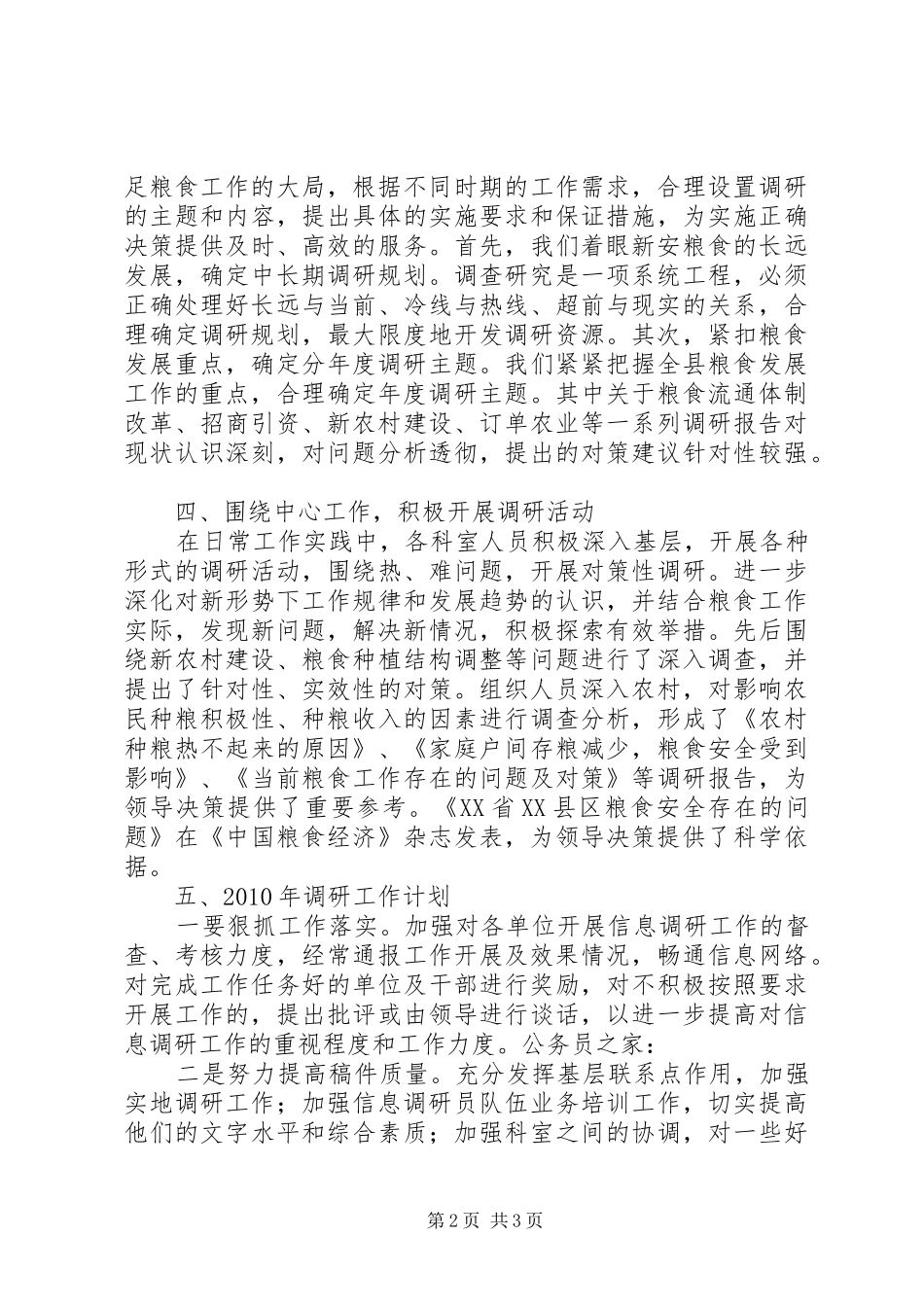 粮食局调研工作总结_第2页