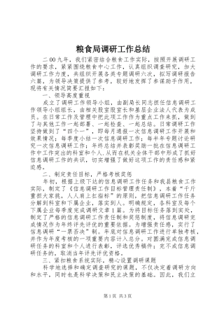 粮食局调研工作总结