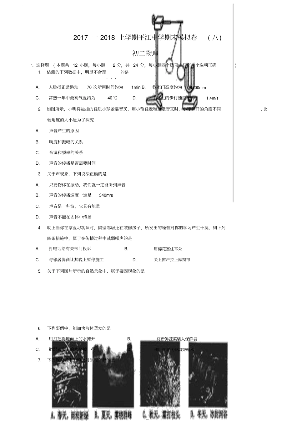 2017—2018学年第一学期初二物理期末考试试卷与答案_第1页