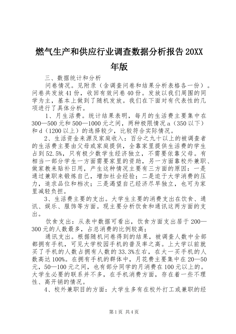 燃气生产和供应行业调查数据分析报告版_第1页