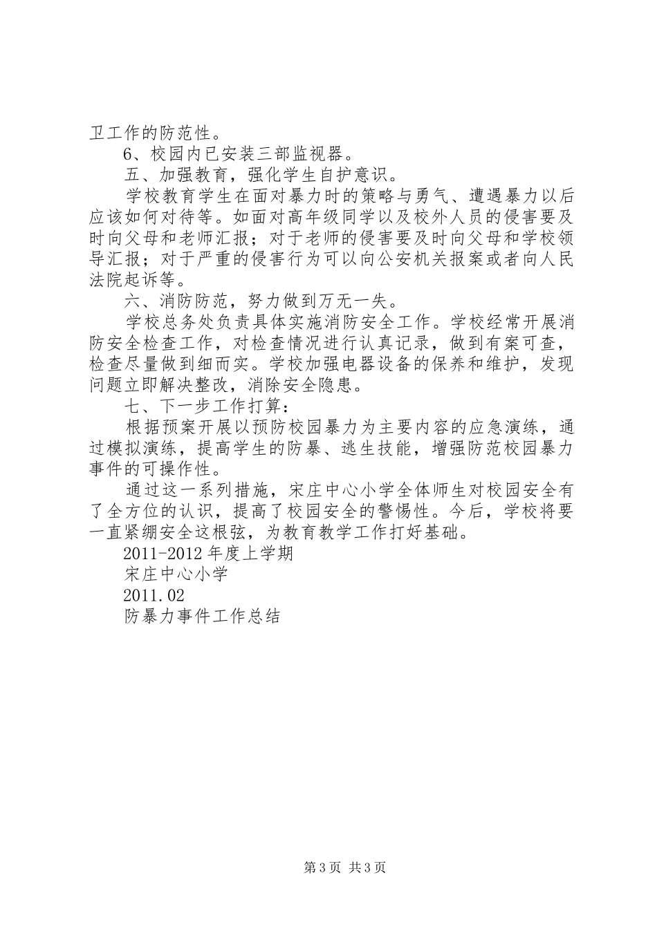 防暴力事件工作总结_第3页