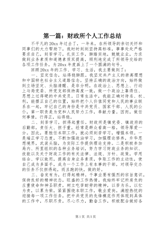 第一篇：财政所个人工作总结