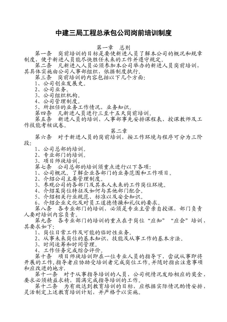 中建三局工程总承包公司岗前培训办法_第1页