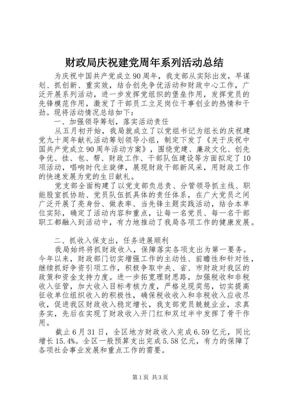 财政局庆祝建党周年系列活动总结_第1页