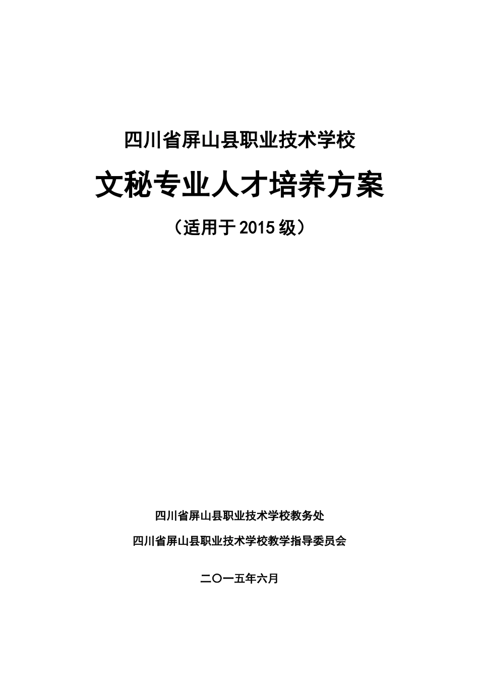 人力资源-(修改版)XXXX级中职文秘专业人才培养方案(邓丽)_第1页