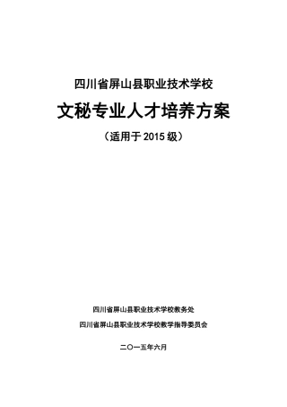 人力资源-(修改版)XXXX级中职文秘专业人才培养方案(邓丽)