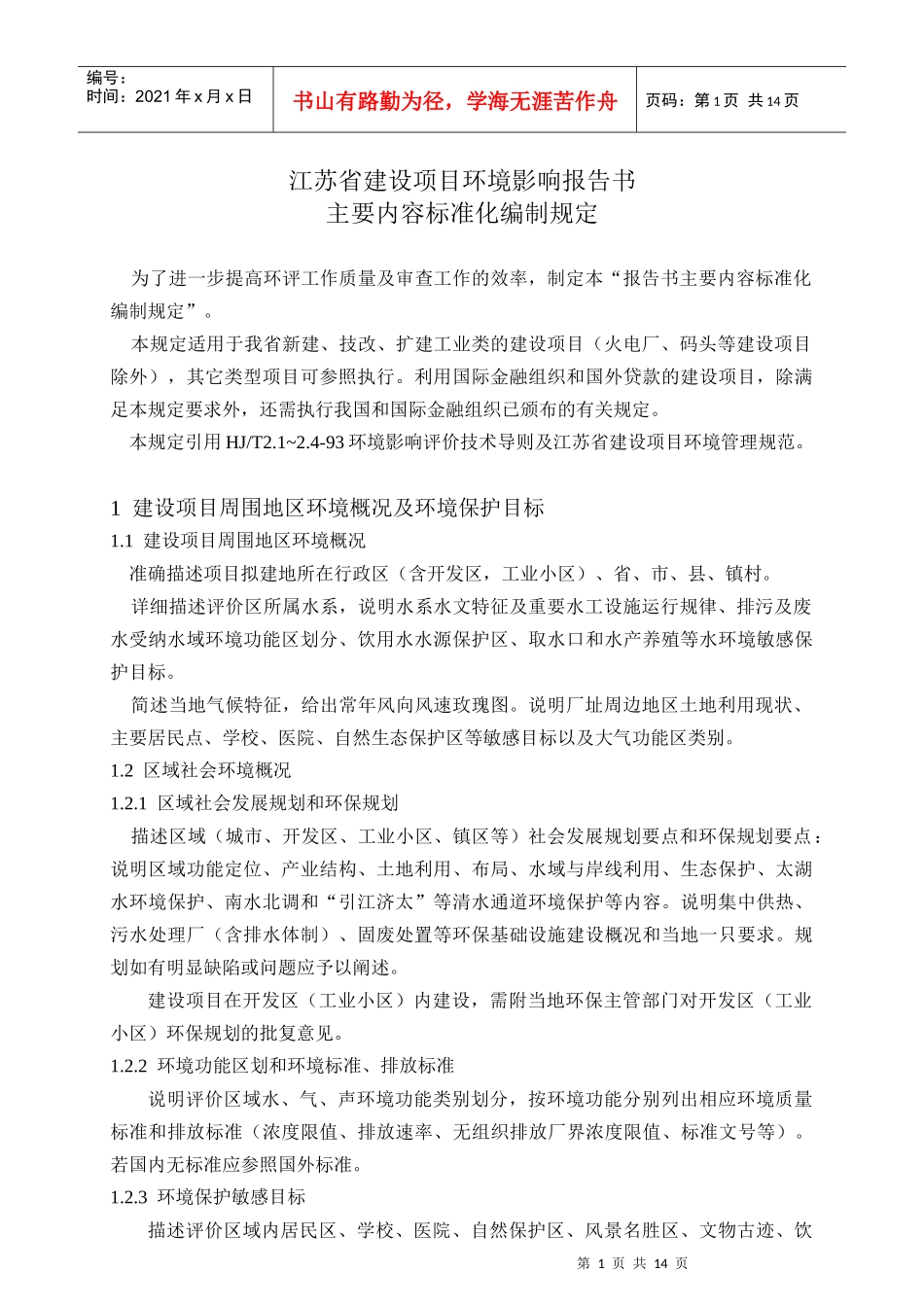 江苏省建设项目环境影响报告书主要内容标准化编制规定3061680461_第1页