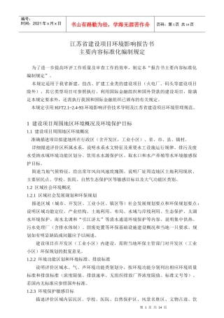 江苏省建设项目环境影响报告书主要内容标准化编制规定3061680461