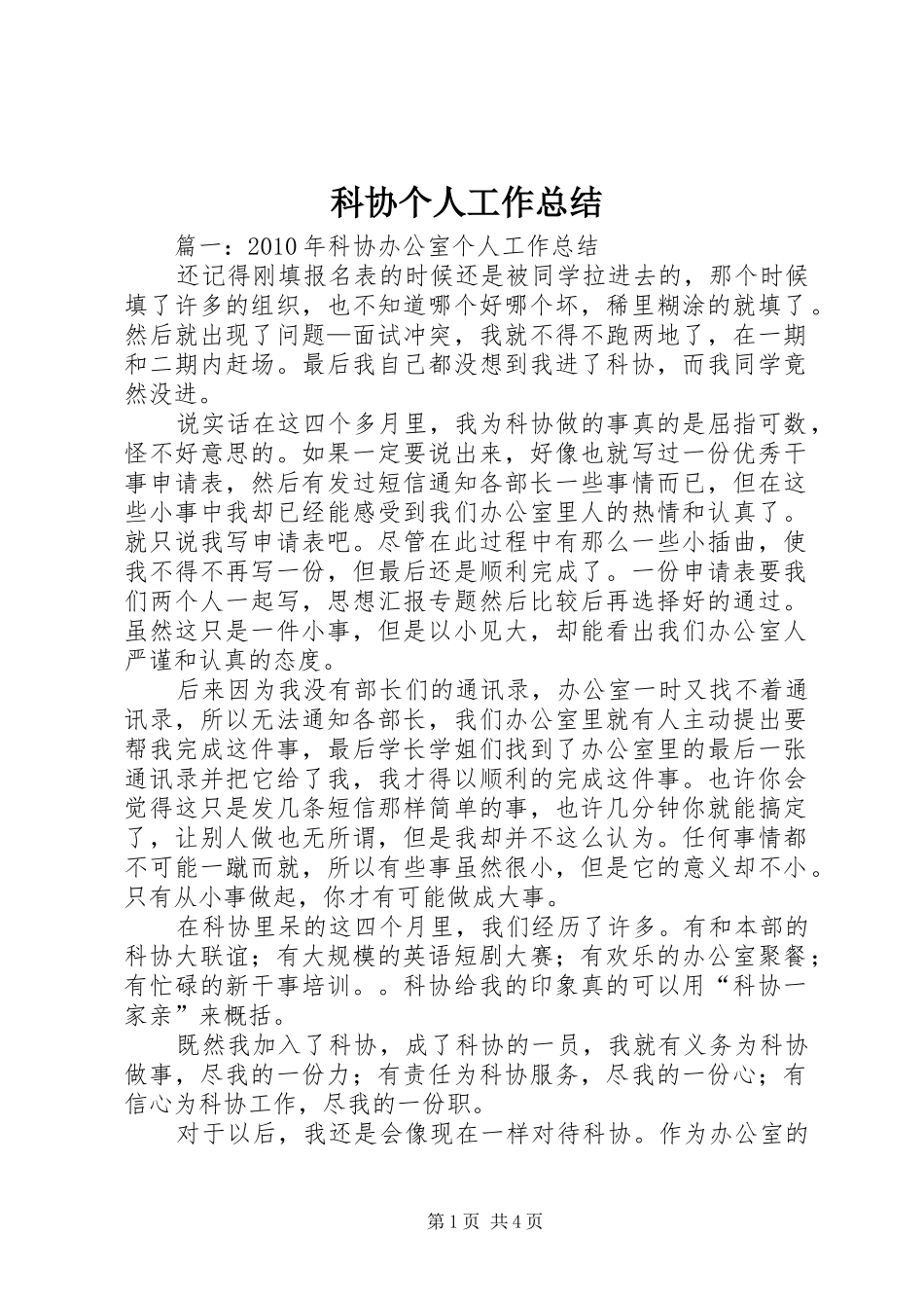 科协个人工作总结_第1页