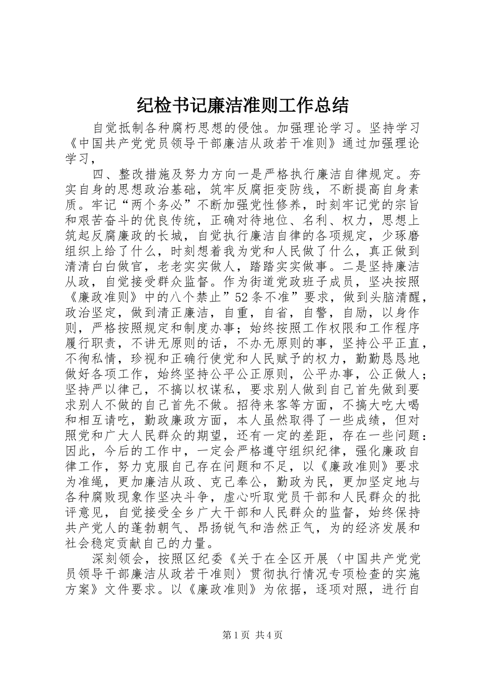 纪检书记廉洁准则工作总结_第1页