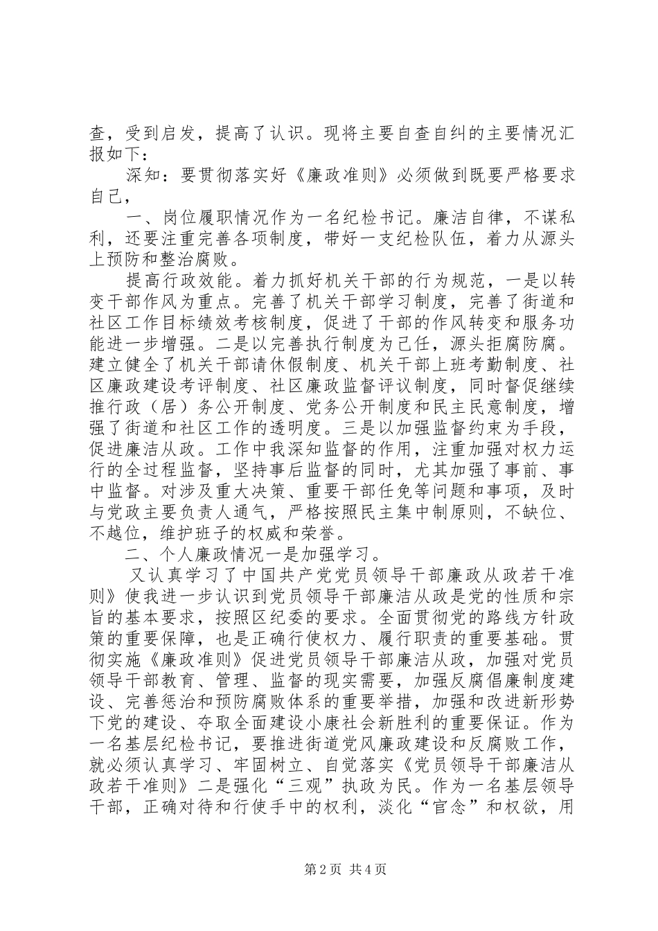 纪检书记廉洁准则工作总结_第2页