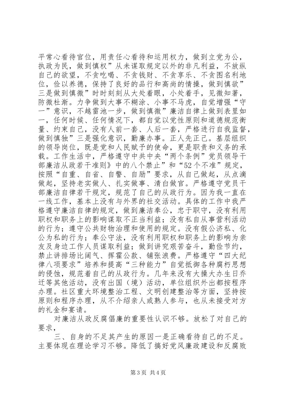 纪检书记廉洁准则工作总结_第3页