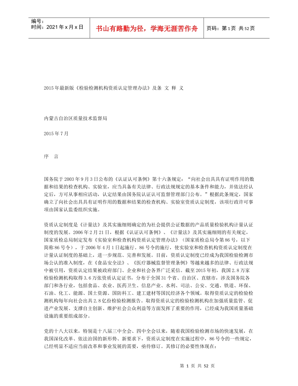 检验检测机构资质认定管理办法(DOC 50页)_第1页