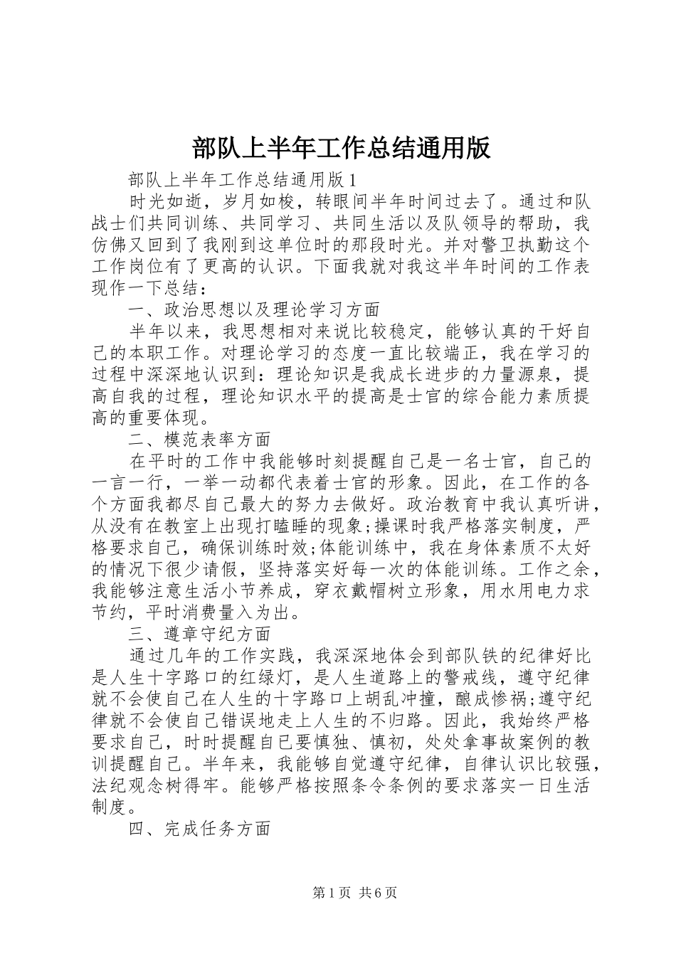 部队上半年工作总结通用版_第1页