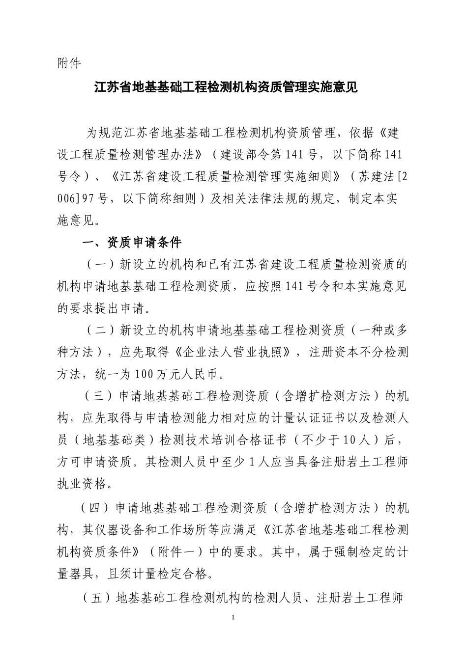 江苏省地基基础工程检测机构资质管理实施意见_第1页