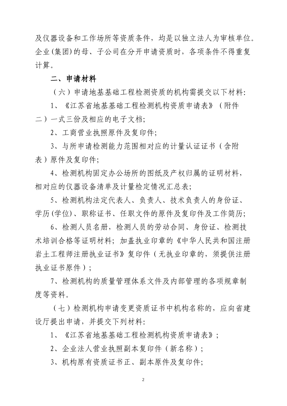 江苏省地基基础工程检测机构资质管理实施意见_第2页
