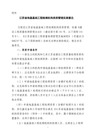 江苏省地基基础工程检测机构资质管理实施意见