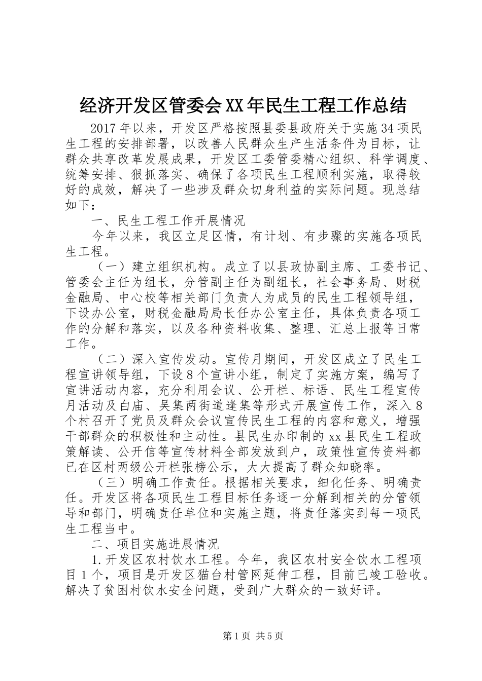 经济开发区管委会XX年民生工程工作总结_第1页