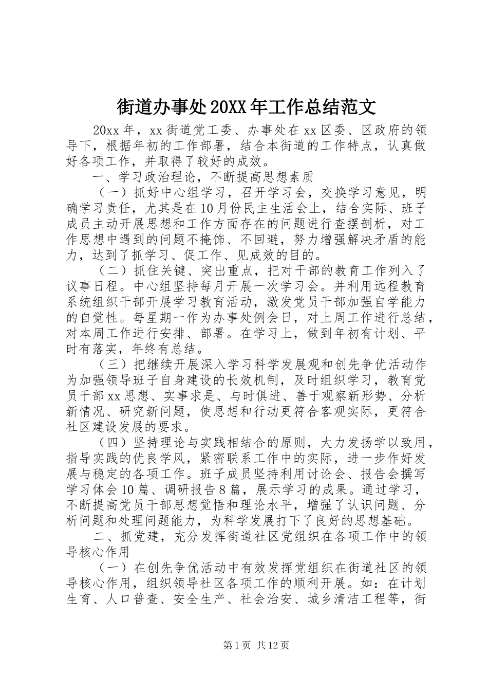 街道办事处20XX年工作总结范文_第1页