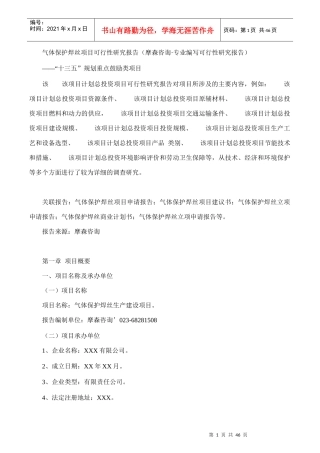 气体保护焊丝项目可行性研究报告(摩森咨询·专业编写可
