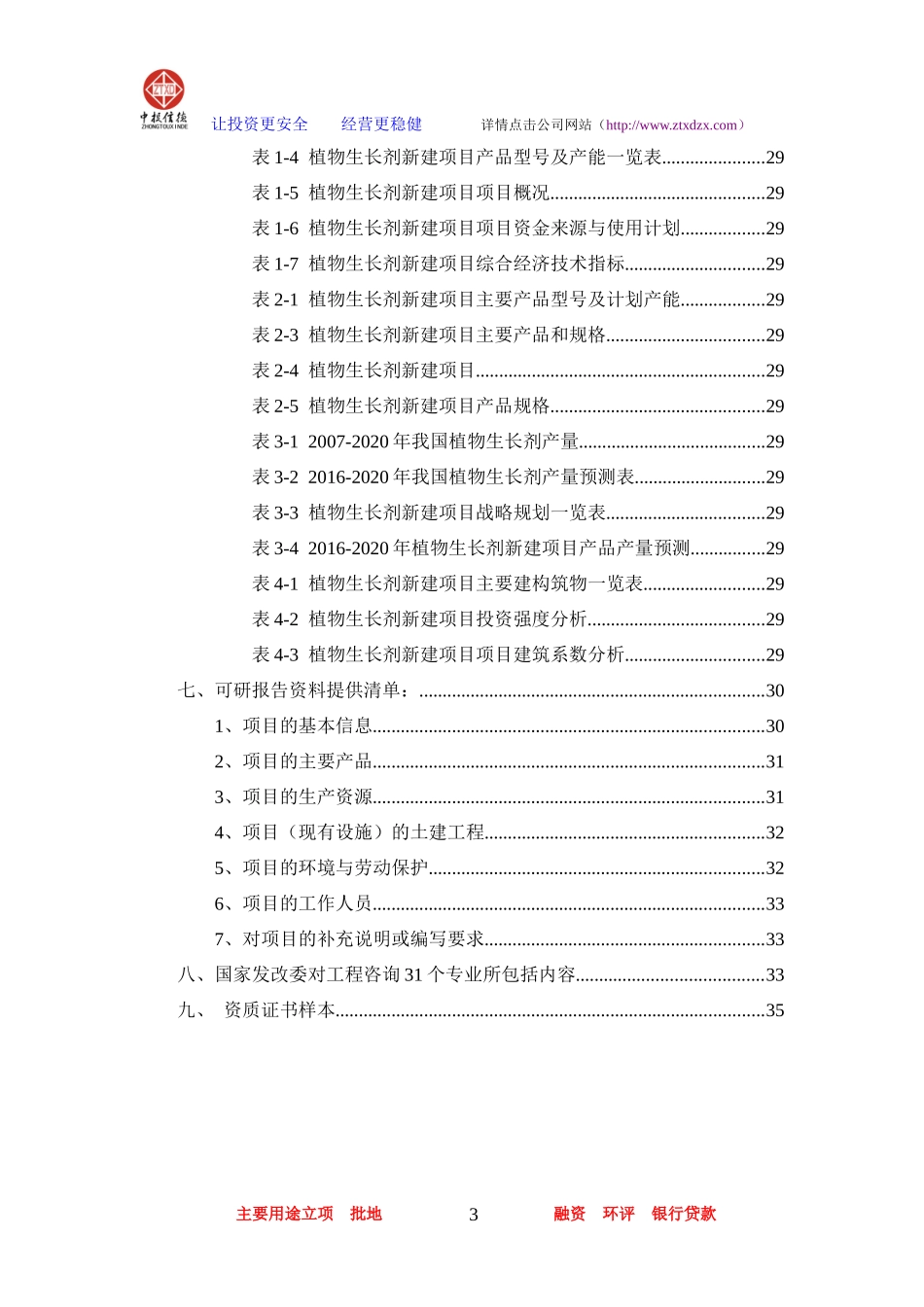 植物生长剂项目可行性研究报告_第3页