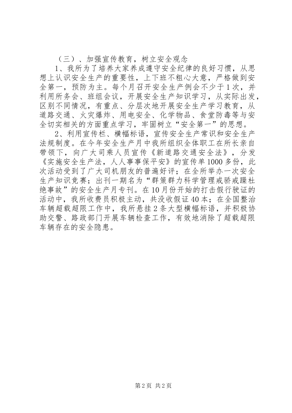 高速公路收费所安全生产工作总结范文_第2页