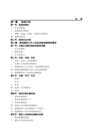 夜总会管理培训资料