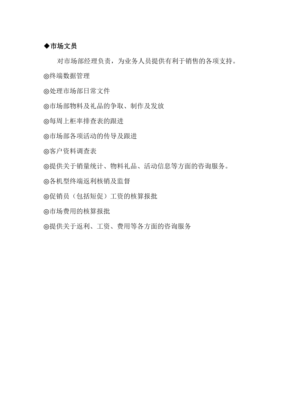 市场部岗位职责及管理要求(1)_第3页