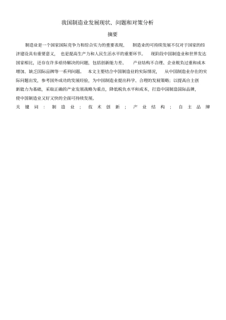 我国制造业发展现状问题和对策分析