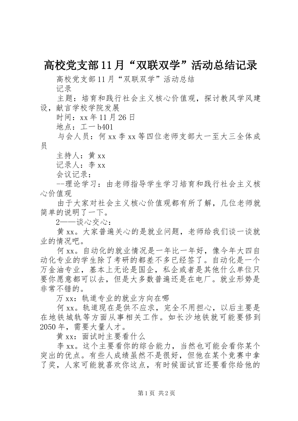 高校党支部11月“双联双学”活动总结记录_第1页