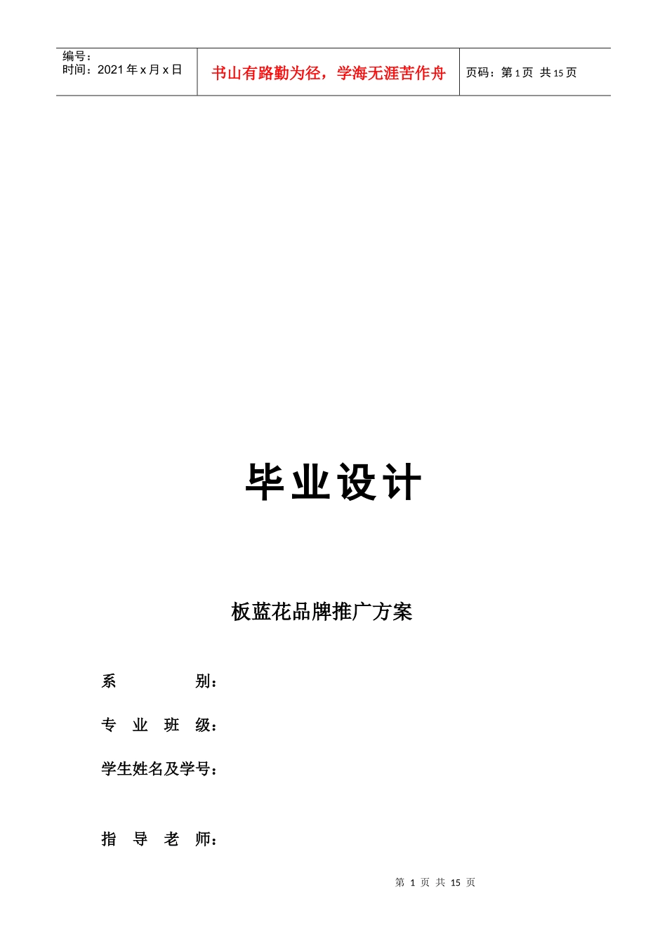 毕业设计之板蓝花品牌推广方案_第1页