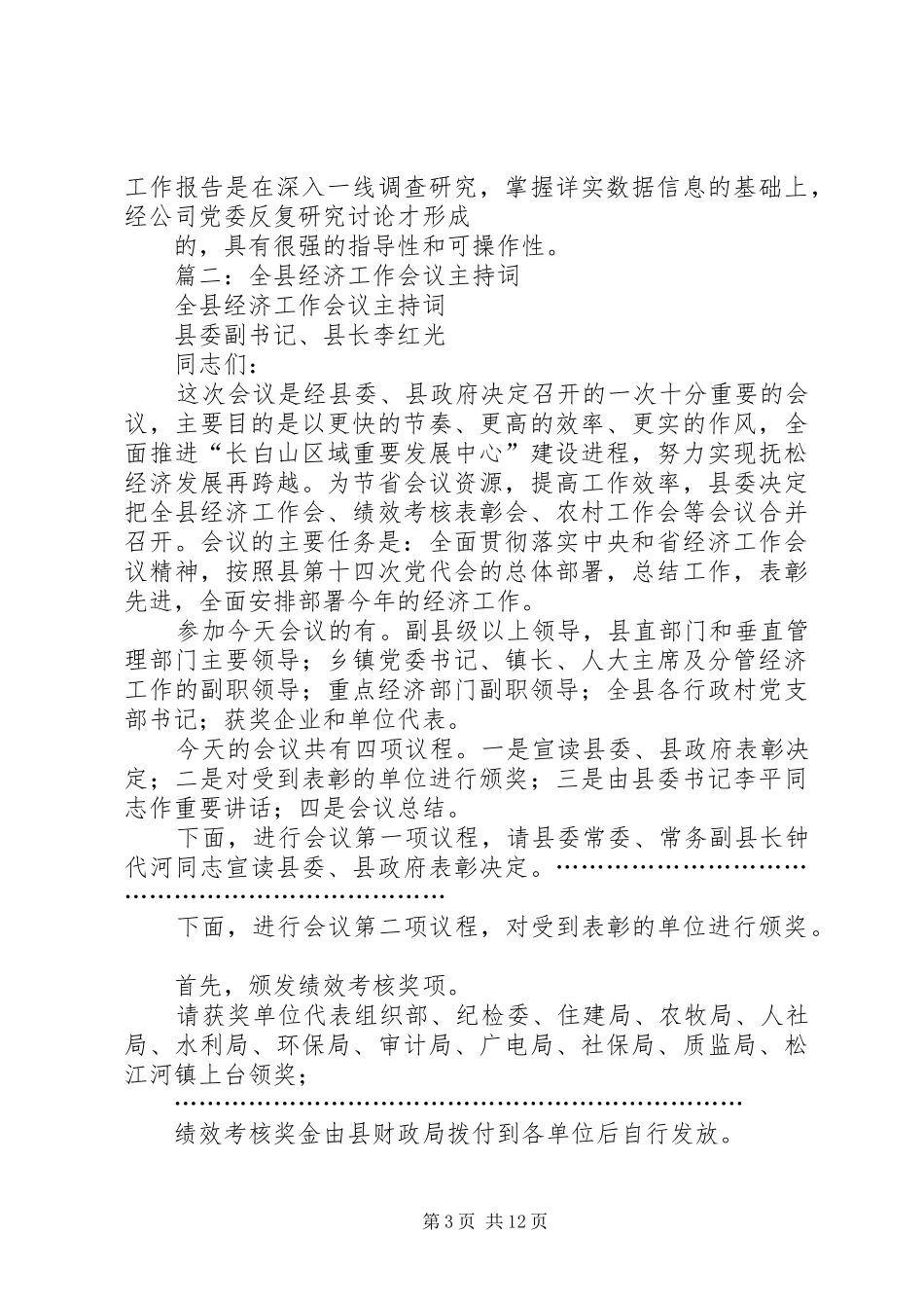 篇一：年度工业经济工作总结会议主持词_第3页