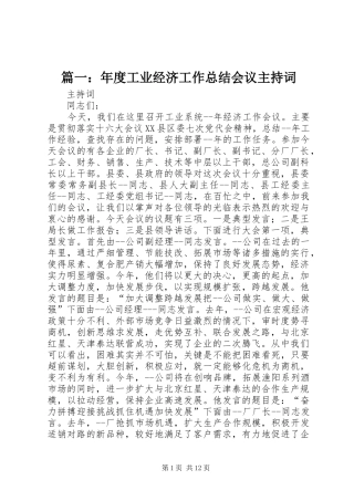 篇一：年度工业经济工作总结会议主持词
