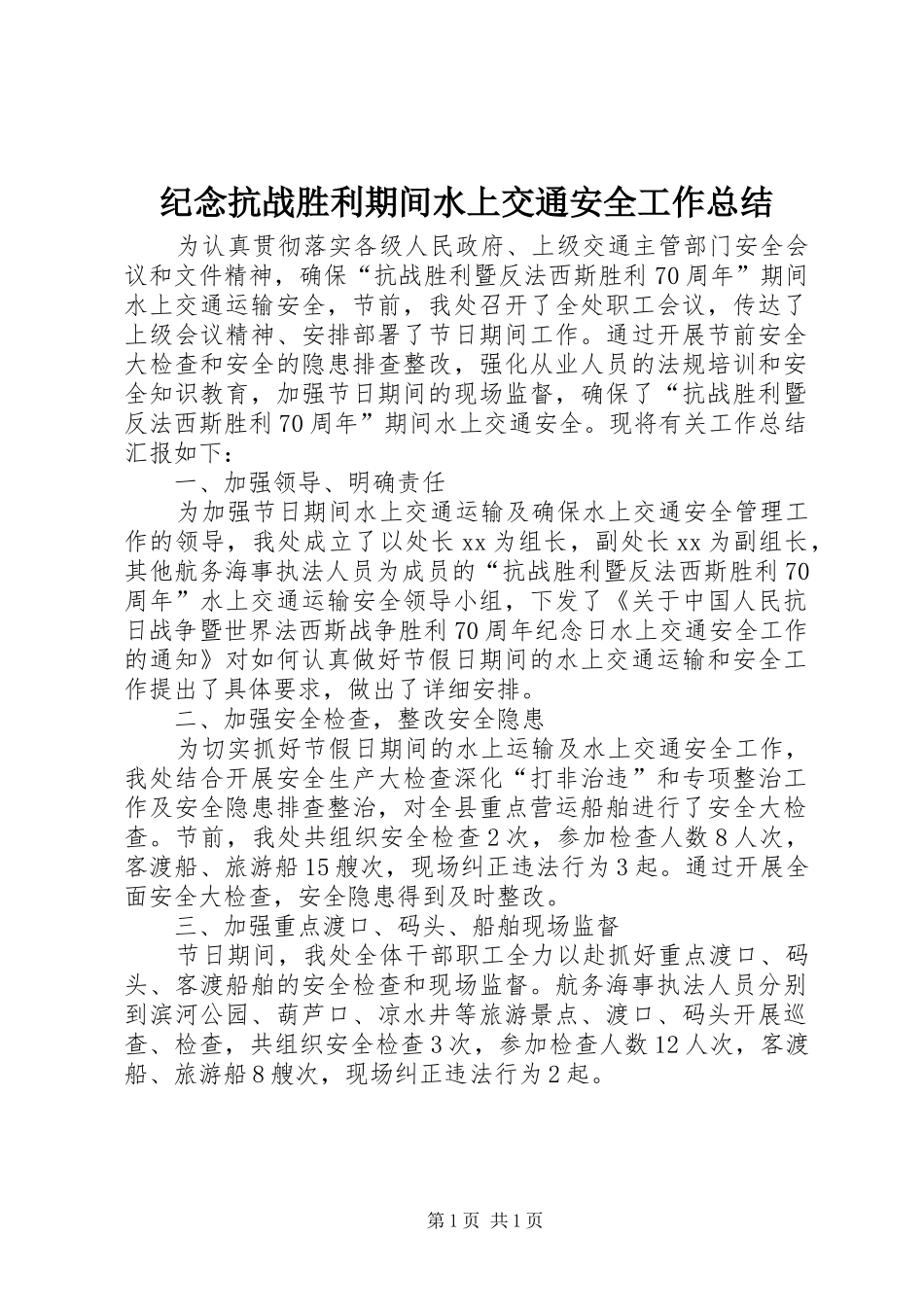 纪念抗战胜利期间水上交通安全工作总结_第1页