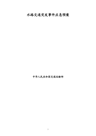 水路交通突发事件应急预案