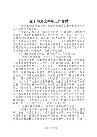 老干部局上半年工作总结