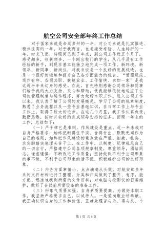 航空公司安全部年终工作总结