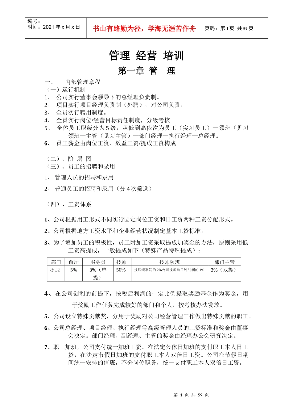 桑拿洗浴经营管理方案(全套)DOC-62页_第1页